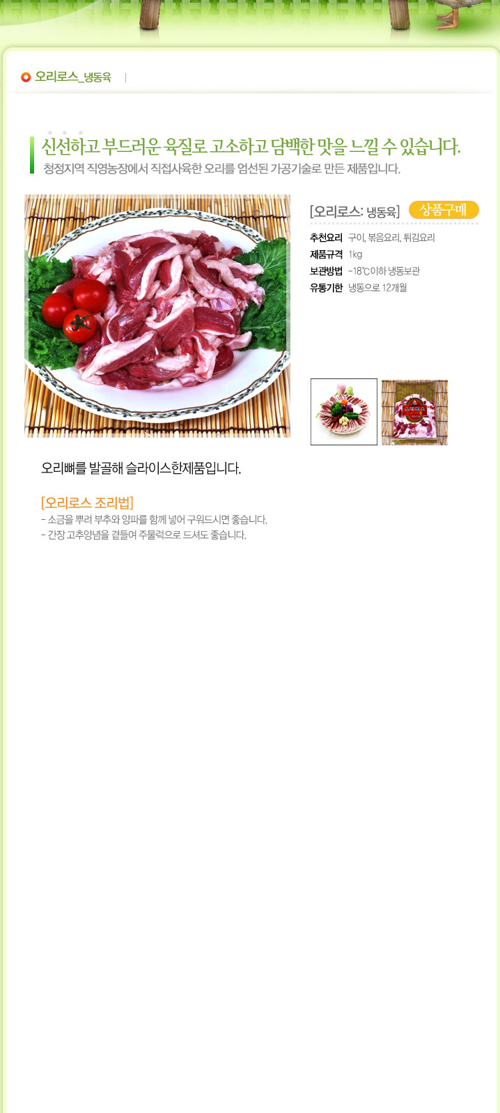 오리로스(냉동육)