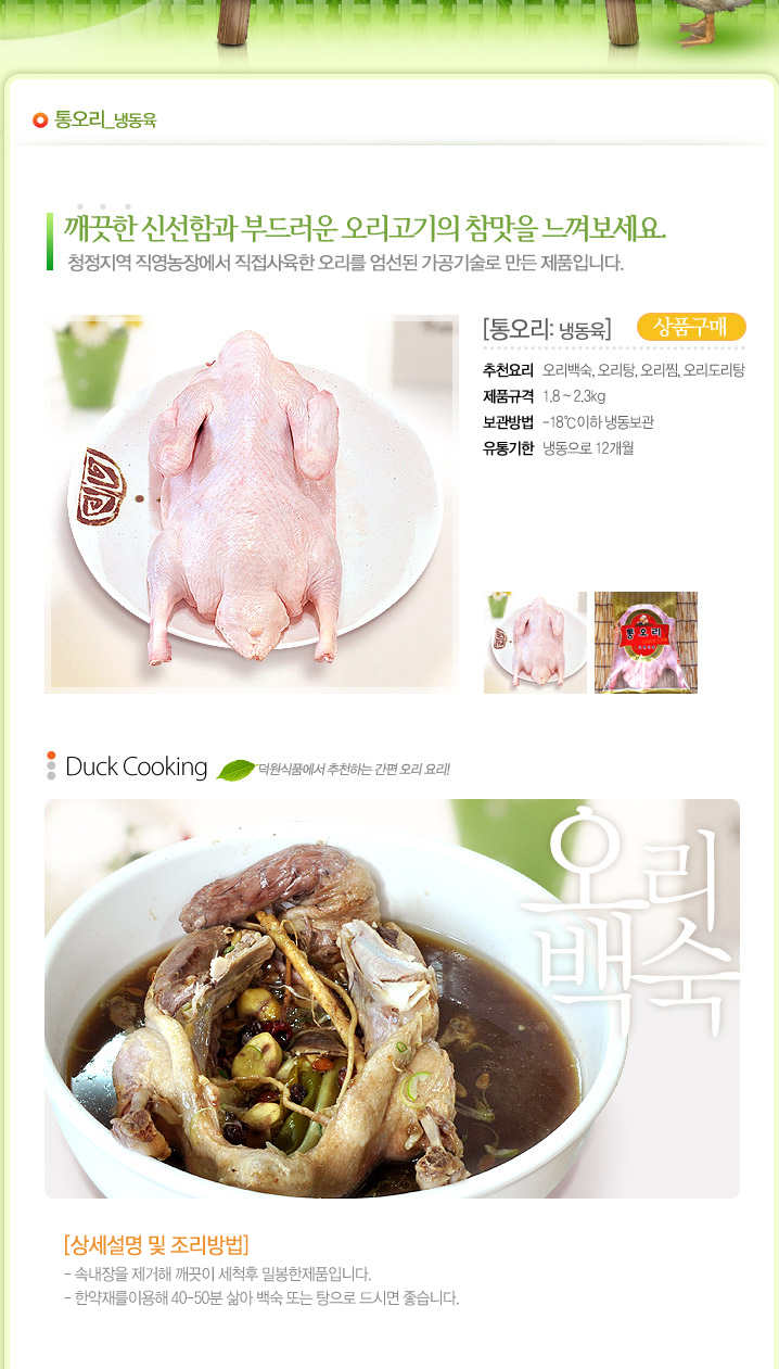 통오리(냉동육)